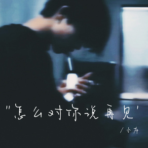怎么对你说再见