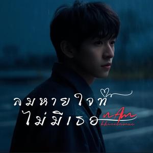 ลมหายใจที่ไม่มีเธอ