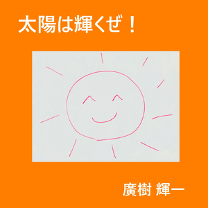 太陽は輝くぜ！