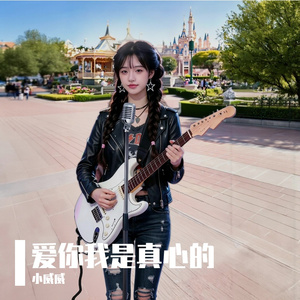 爱你我是真心的.wav
