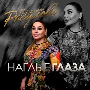Наглые Глаза