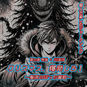 クリスマス、爆発しろ！～聖夜のぼっち賛歌～