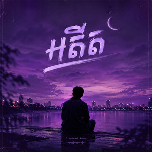 អតីត