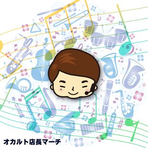 オカルト店長マーチ