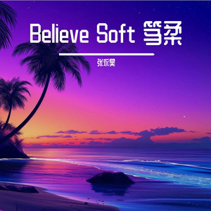 Believe Soft 笃柔