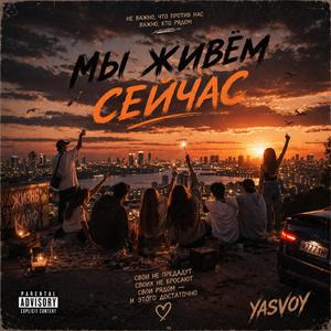 Мы живём сейчас