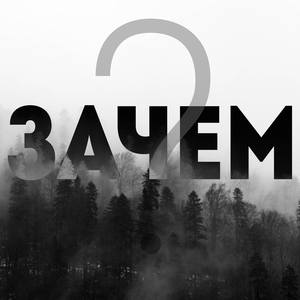 Зачем?