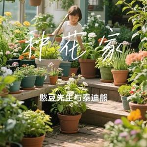 种花家