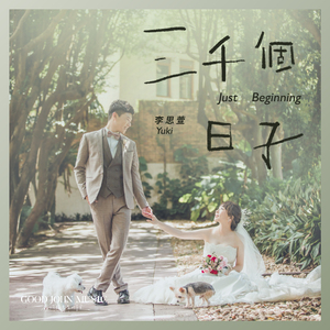 三千个日子 Just Beginning (feat. Good John Music)