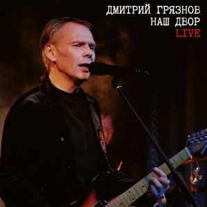 Наш двор (Live)