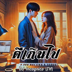 ดีเกินไป