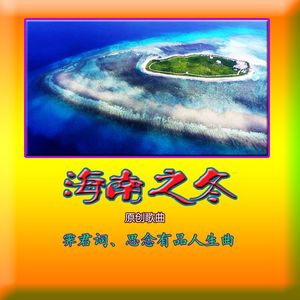 海南之冬（男女声合唱版）