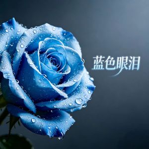 蓝色眼泪 (Blue Tears)
