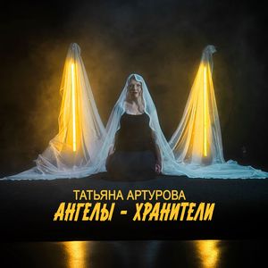 Ангелы-хранители