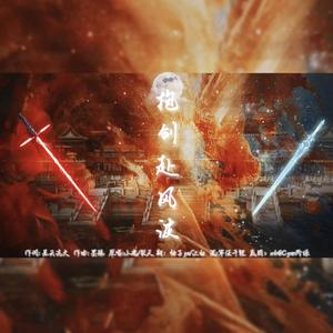 抱剑赴风波【双御版】