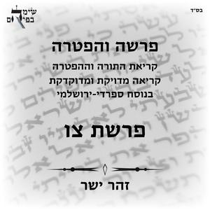 הפטרת צו בנוסח ספרדי ירושלמי