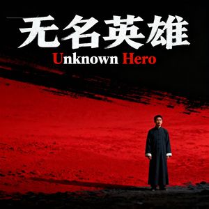 “无名英雄”Pop ×Symphony Type Beat