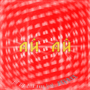Ай ай (feat. Flarex)