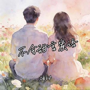 不会甜言蜜语