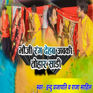 Bhauji Rang Dehab Abaki Tohar Saadi