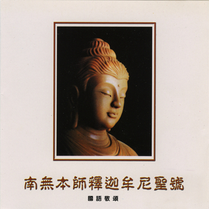 南无本师释迦牟尼佛号