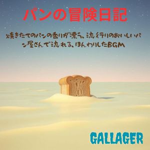 パンの冒険日記　焼きたてのパンの香りが漂う、流行りのおいしいパン屋さんで流れる、ほんわりしたBGM