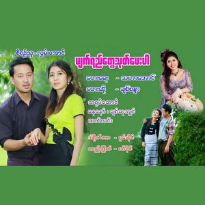 Myet Yi Tway Thote Pay Par