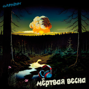 Мёртвая весна