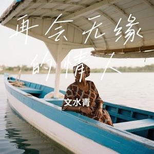 再会无缘的情人 (Cover 李羿慧 & 陈波)