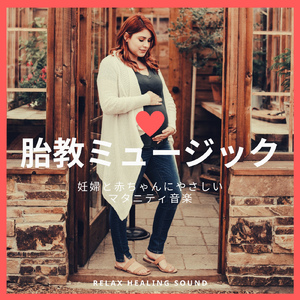 妊婦に優しいピアノ音楽-ママの安らぎ-