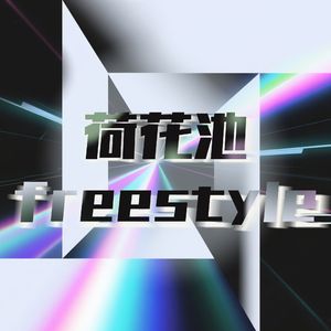 荷花池freestyle 伴奏
