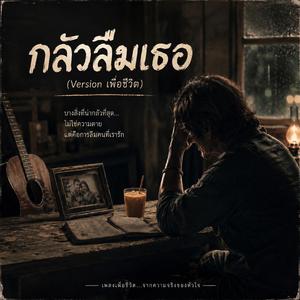 กลัวลืมเธอ