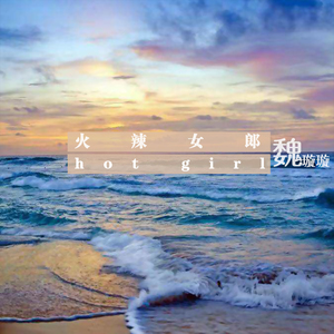 火辣女郎