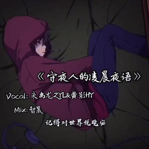 守夜人的凌晨夜语