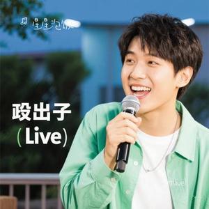 出现又离开 (Live)(Cover 梁博)