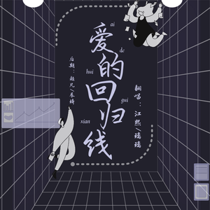 爱的回归线（温柔女声）