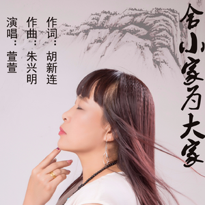 舍小家为大家 (伴奏)