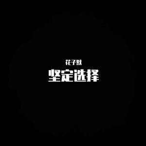 花子默-我知道(DJ版)（花子默 remix）