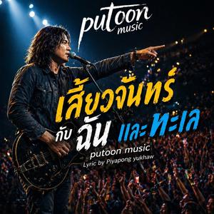 เสี้ยวจันทร์กับฉันและทะเล