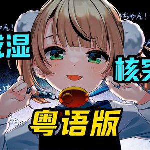 粛聖! ロリ神レクイエム☆（粤语版）【肃圣!! 萝莉神的安魂曲☆】