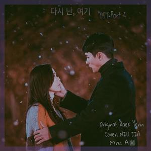 다시난,여기（Here I Am Again）（翻自 白艺潾）