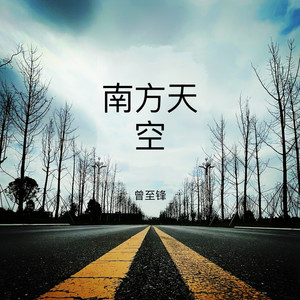 南方天空