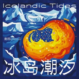 冰岛潮汐