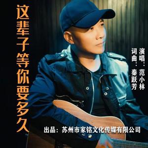 这辈子等你要多久