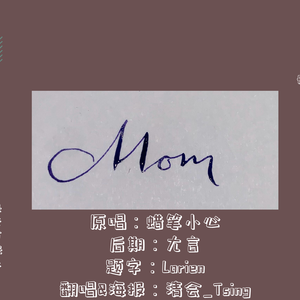 MOM【reader倾情朗诵】（翻自 蜡笔小心）
