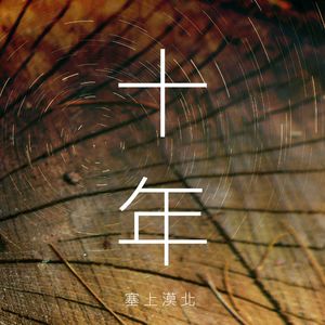 《十年》