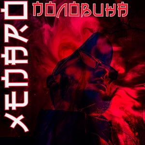 Половина