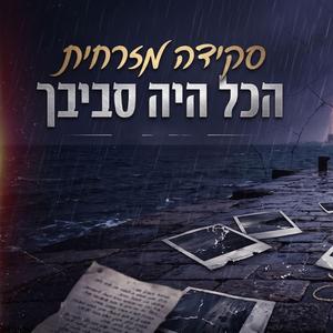 הכל היה סביבך