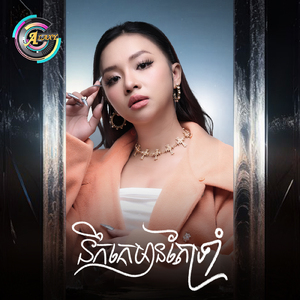 នឹកគេមានតែទ្រាំ