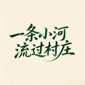 一条小河流过村庄